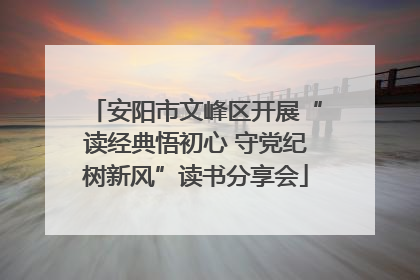 安阳市文峰区开展“读经典悟初心 守党纪树新风”读书分享会