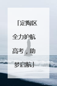 定陶区全力护航高考，助梦启航