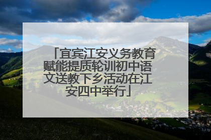 宜宾江安义务教育赋能提质轮训初中语文送教下乡活动在江安四中举行