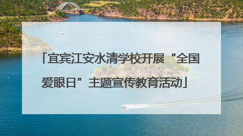 宜宾江安水清学校开展“全国爱眼日”主题宣传教育活动