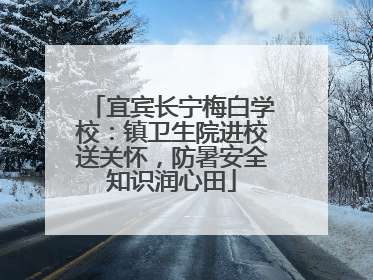 宜宾长宁梅白学校：镇卫生院进校送关怀，防暑安全知识润心田