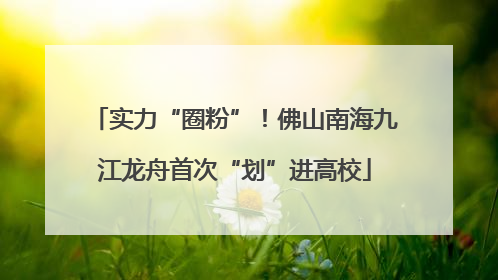 实力“圈粉”！佛山南海九江龙舟首次“划”进高校