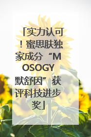 实力认可！蜜思肤独家成分“MOSOGY默舒因”获评科技进步奖