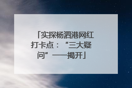 实探杨泗港网红打卡点：“三大疑问”一一揭开