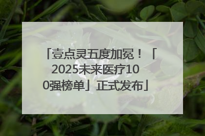 壹点灵五度加冕！「2025未来医疗100强榜单」正式发布