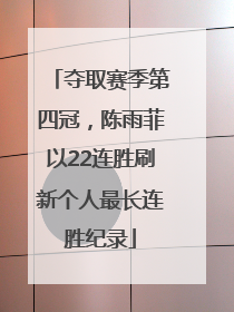 夺取赛季第四冠，陈雨菲以22连胜刷新个人最长连胜纪录