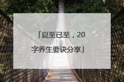 夏至已至，20字养生要诀分享