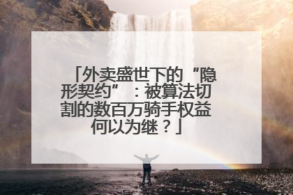 外卖盛世下的“隐形契约”：被算法切割的数百万骑手权益何以为继？