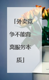 外卖竞争不能背离服务本质