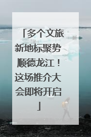 多个文旅新地标聚势顺德龙江！这场推介大会即将开启