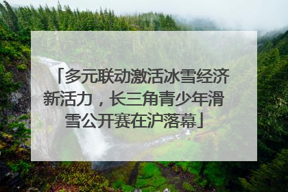 多元联动激活冰雪经济新活力，长三角青少年滑雪公开赛在沪落幕
