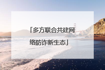 多方联合共建网络防诈新生态