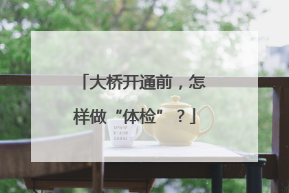 大桥开通前，怎样做“体检”？