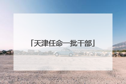 天津任命一批干部