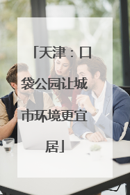 天津：口袋公园让城市环境更宜居