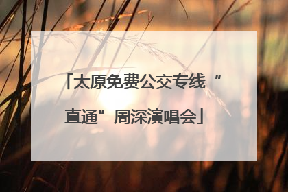 太原免费公交专线“直通”周深演唱会