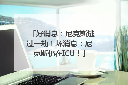 好消息：尼克斯逃过一劫！坏消息：尼克斯仍在ICU！