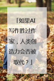 如果AI写作胜过作家，人类创造力会否被取代？
