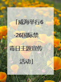 威海举行6·26国际禁毒日主题宣传活动