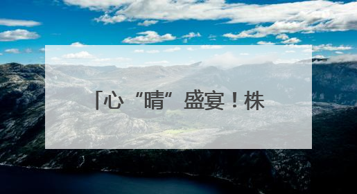 心“晴”盛宴！株洲市十三中“5.20”心理游园会点燃校园正能量