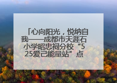 心向阳光，悦纳自我——成都市天涯石小学昭忠祠分校“525爱己能量站”点亮孩子心灵之旅