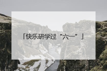 快乐研学过“六一”