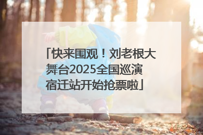 快来围观！刘老根大舞台2025全国巡演宿迁站开始抢票啦