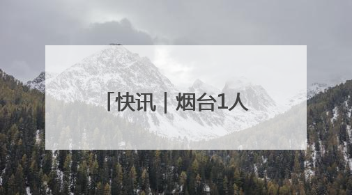 快讯｜烟台1人、2集体获评全国优秀少先队辅导员、集体荣誉称号