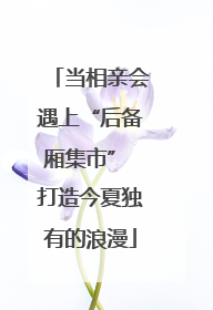 当相亲会遇上“后备厢集市” 打造今夏独有的浪漫