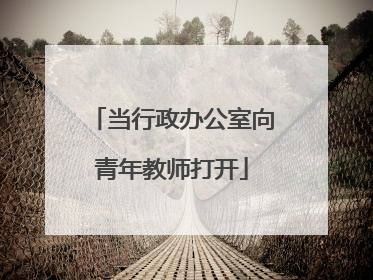 当行政办公室向青年教师打开