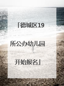 德城区19所公办幼儿园开始报名