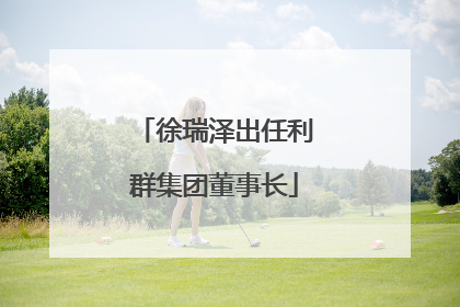 徐瑞泽出任利群集团董事长