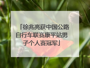 徐兆亮获中国公路自行车联赛康平站男子个人赛冠军