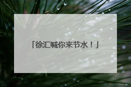 徐汇喊你来节水！