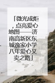 微光成炬，点亮爱心地图——济南高新区东城逸家小学八年爱心义卖之路