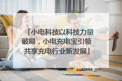 小电科技以科技力量破局，小电充电宝引领共享充电行业新发展