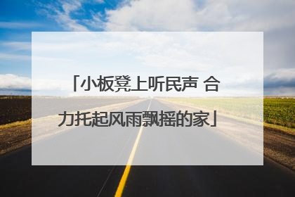 小板凳上听民声 合力托起风雨飘摇的家