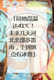 局地高温达41℃！未来几天河北北部多雷雨，个别地点有冰雹