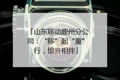 山东移动滕州分公司：“移”起“童”行，惊喜相伴