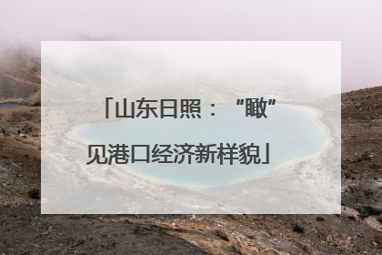 山东日照：“瞰”见港口经济新样貌