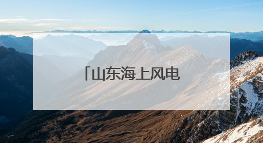 山东海上风电：一个项目落地一条产业链