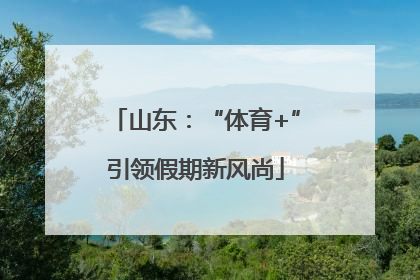 山东：“体育+”引领假期新风尚