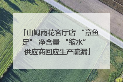 山姆雨花客厅店 “章鱼足” 净含量 “缩水” 供应商回应生产疏漏