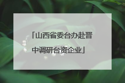 山西省委台办赴晋中调研台资企业