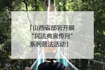 山西省部署开展“民法典宣传月”系列普法活动