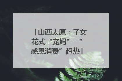 山西太原：子女花式“宠妈” “感恩消费”趋热