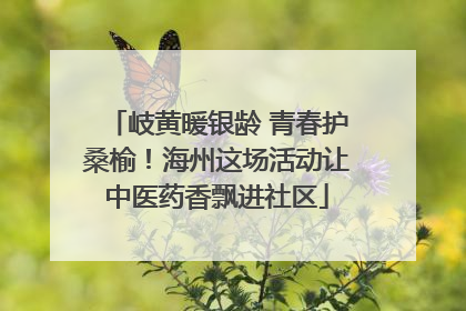 岐黄暖银龄 青春护桑榆！海州这场活动让中医药香飘进社区