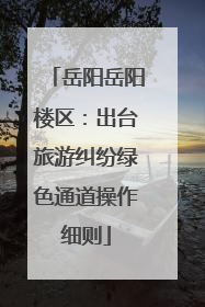 岳阳岳阳楼区：出台旅游纠纷绿色通道操作细则