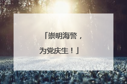 崇明海警，为党庆生！