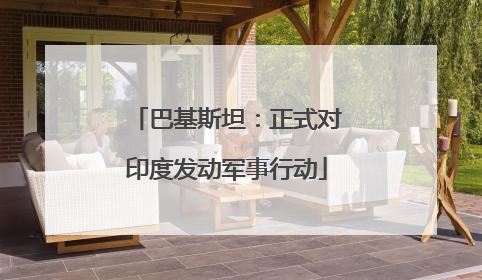 巴基斯坦：正式对印度发动军事行动